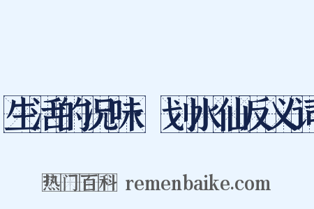 生活的况味·划水仙反义词是什么意思的图片